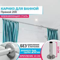 Карниз для ванной Прямой 200 см, Усиленный (Штанга 20 мм), Нержавеющая сталь (Штанга для шторы ванны / для примерочной / для гардероба)