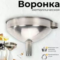 Воронка металлическая 12 см