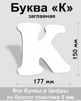 Заглавная буква К белый пластик шрифт Cooper 150 мм, вывеска, Indoor-ad