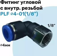 Фитинг угловой с внутр. резьбой PLF 04-01 (1/8