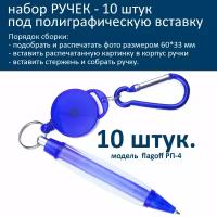 Набор заготовок ручек под полиграфическую вставку с карабином синяя - 10шт