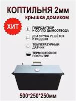 Коптильня горячего копчения 2 мм с гидрозатвором. Крышка домиком. Размер: 500*250*250