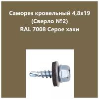 Саморез кровельный 4,8х19 (св.№2) RAL7008