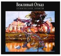 Вежливый Отказ - Этнические Опыты (2CD Deluxe)