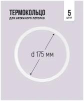 Термокольцо для натяжного потолка d 175 мм, 5 шт