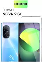 Защитное стекло BROSCORP для Huawei Nova 9 SE (Хуавей Нова 9 СЕ) премиальное олеофобное покрытие, не мешает датчикам, прозрачное стекло, с рамкой