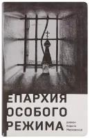 Епархия особого режима.Диак.Кирилл Марковский.Сретенский мон.М.м/ф.гиб/п