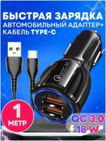 Автомобильное зарядное устройство 2USB х 3.1А с кабелем Type-C(1м)/зарядное устройство в прикуриватель с функцией быстрой зарядки QC 3/адаптер питания