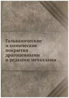 Гальванические и химические покрытия драгоценными и редкими металлами. -