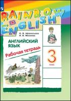 Английский язык 3 класс Рабочая тетрадь (Rainbow English) Просвещение Афанасьева О. В, Михеева И. В