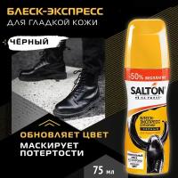 SALTON Блеск-экспресс черный