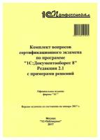 Комплект вопросов сертификационного экзамена по программе 