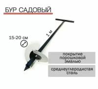 Бур садовый L1000мм d150-200мм