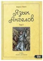 Язык Ангелов. Т. 2. Словарь, лексикон, разговорник