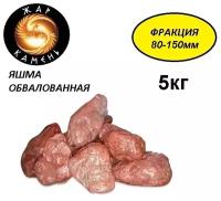 Камень для бани Яшма 5кг