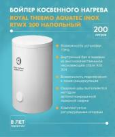 Бойлер косвенного нагрева Royal Thermo AQUATEC INOX RTWX 200 напольный арт. RTWX 200