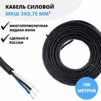 Силовой кабель МКШ 3x0,75 660 В, 100 м