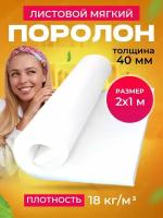 Поролон листовой плотность 18кг/м2, 2м х 1м х 40мм