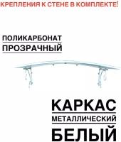 Козырек металлический над крыльцом, над входной дверью YS104, ArtCore, белый с прозрачным поликарбонатом, 115х80х37 см