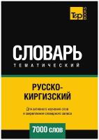 Андрей Таранов. Русско-киргизский тематический словарь 7000 слов. -