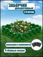 Декоративный заборчик садовый для клумбы пластиковый ограда сада дачи цветников огорода палисадника