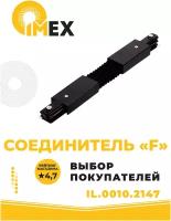 Соединитель F-образный для однофазного трекового шинопровода IMEX 220V IL.0010.2147 черный