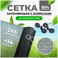 Сетка затеняющая 55% 2х5м + 14 клипсы для крепления сетки