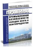 Правила промышленной безопасности складов нефти и нефтепродуктов. Последняя редакция - ЦентрМаг