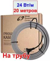 Греющий кабель на трубу 24 вт/м, 20 метров, 480 вт