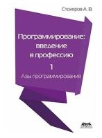 Программирование: введение в профессию. т.1. Азы программирования