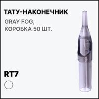 Тату-наконечник RT7, Типсы для тату ROUND PROFESSIONAL TIP 7, Носики для тату игл RT7 Gray fog (cерый), 50 шт