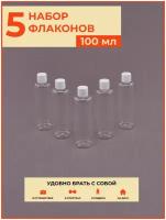 Флакон с крышкой 5 шт./ 100 мл / набор / дорожный / косметический / баночки/ тюбики / для путешествий / в роддом
