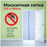 Антимоскитная сетка для двери с усиленными магнитами, 210х100 см