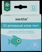 Тест нилпа Cl активный хлор, для измерения содержания остаточного активного хлора в аквариумах