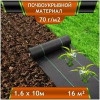 Почвоукрывной материал в упаковке 1,6х10м (16 м2) ЧЗМ / Укрывной материал / Агротекстиль / Укрывной материал для сада и огорода