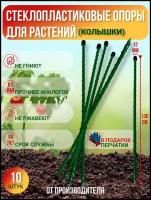 Долговечные садовые опоры для растений из стеклопластика (Колышки) D 12мм|Длина 1.3м|Упаковка 10шт