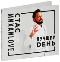 Стас Михайлов – Лучший день (CD)