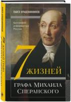 Семь жизней графа Михаила Сперанского: Биография реформатора России
