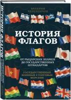 История флагов. От рыцарских знамен до государственных штандартов (новое оформление)