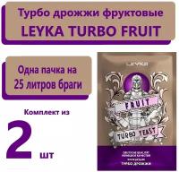 Турбо дрожжи для фруктов LEYKA FRUIT, 68 гр /дрожжи для самогона/ turbo дрожжи/ (2 штуки)