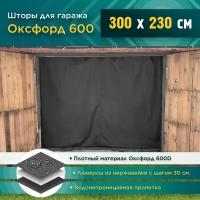 Шторы для гаража 300 х 230 см (Оксфорд 600) темно-серый