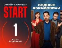 Подписка START (1 месяц)