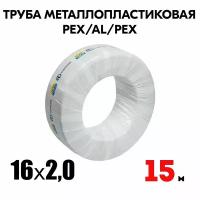 Труба металлопластиковая бесшовная AQUALINK PEX-AL-PEX 16x2,0 (белая) 15м