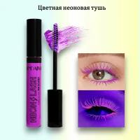 Цветная тушь для ресниц неоновая фиолетовая