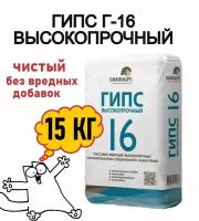 Гипс Г16 15кг, без вредных примесей, скульптурный, подходит для творчества детей и взрослых, для создания художественных и скульптурных композиций