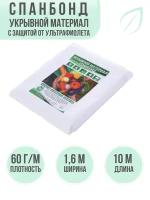 Укрывной материал Спанбонд 1,6х10 м; 60 г/м2