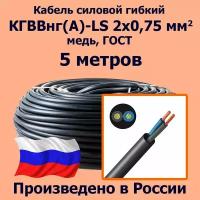 Кабель силовой гибкий кгввнг(А)-LS 2х0,75 мм2, медь, ГОСТ, 5 метров