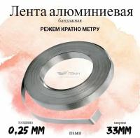 Лента бандажная алюминиевая ширина 33мм, толщина 0,25мм. скрутка 10 м. Шина полоса алюминий, АД1 крепеж, крепление, для упаковки грузов, а также их увязки