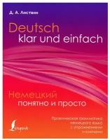 Немецкий понятно и просто. Практическая грамматика немецкого языка с упражнениями и ключами Листвин Д. А
