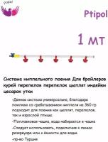 Система ниппельного поения 100 см для кур, перепелов, цыплят - Ниппельная поилка для птиц, кур, перепелов, цыплят, курятника - капельная автопоилка поилка для кур